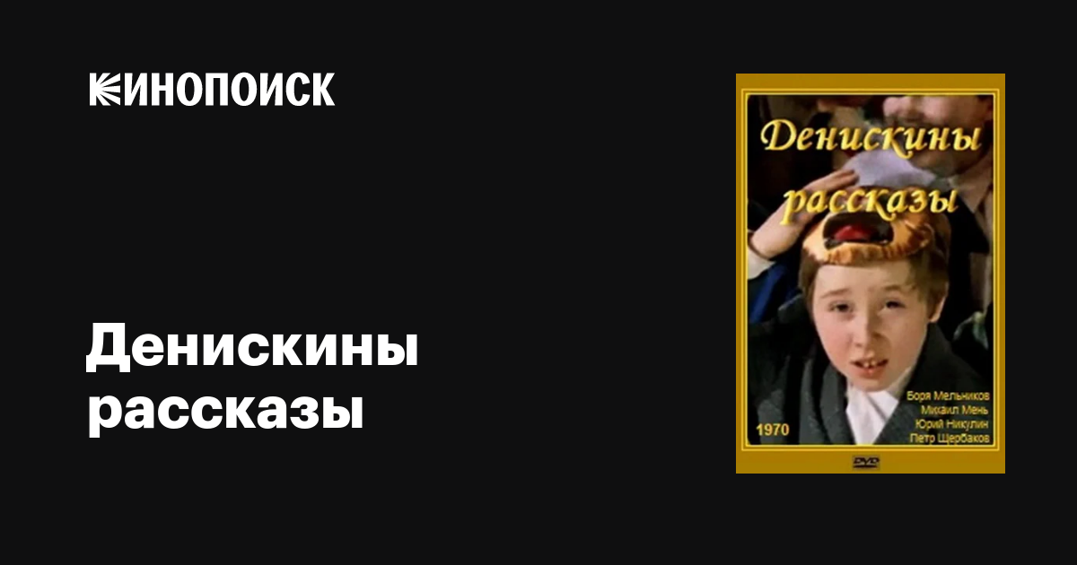 Денискины рассказы фильм, 1970, дата выхода трейлеры актеры отзывы ...
