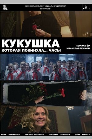 Постер: (Кукушка, которая покинула...часы, 2024 - вся информация о фильме на FilmNavi.ru