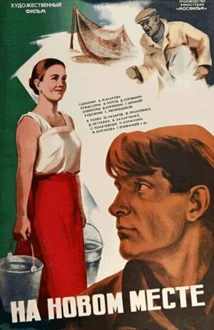 Постер: (На новом месте, 1978 - вся информация о фильме на FilmNavi.ru