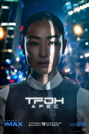 Постер: (Трон: Арес, 2025 - вся информация о фильме на FilmNavi.ru