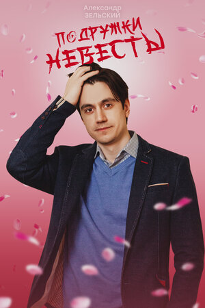Постер: (Подружки невесты, 2024 - вся информация о фильме на FilmNavi.ru