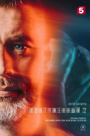 Постер: (Контуженный, 2023 - вся информация о сериале на FilmNavi.ru