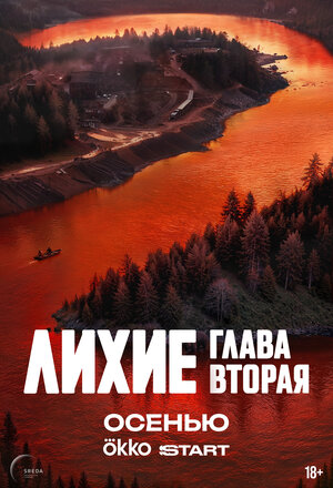 Постер: (Лихие, 2024 - вся информация о сериале на FilmNavi.ru