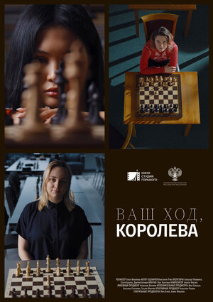 Постер: (Ваш ход, Королева!, 2023 - вся информация о фильме на FilmNavi.ru