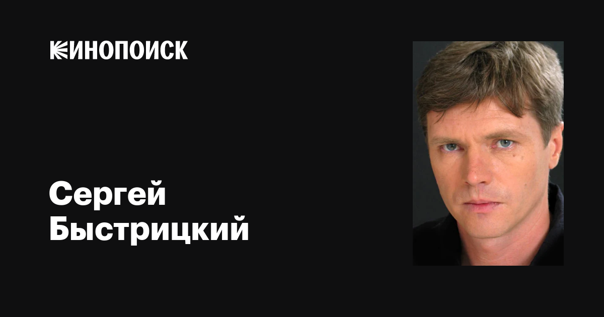 Сергей Быстрицкий: фильмы, биография, семья, фильмография — Кинопоиск