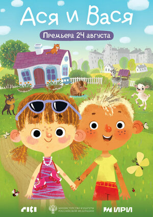 Постер: (Ася и Вася, 2023 - вся информация о мультсериале на FilmNavi.ru