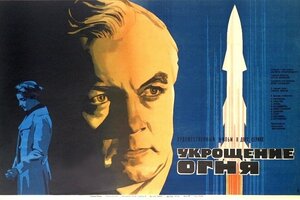 Постер: (Укрощение огня, 1972 - вся информация о фильме на FilmNavi.ru