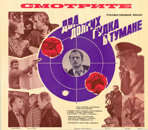 Постер: (Два долгих гудка в тумане, 1981 - вся информация о фильме на FilmNavi.ru