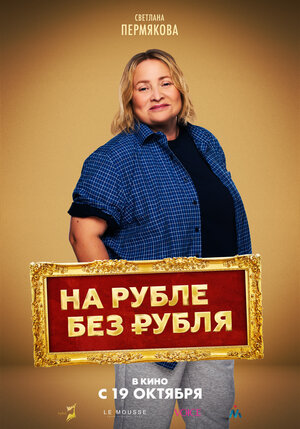 Постер: (На Рубле без рубля, 2023 - вся информация о фильме на FilmNavi.ru