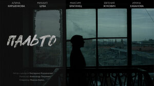 Постер: (Пальто, 2024 - вся информация о фильме на FilmNavi.ru