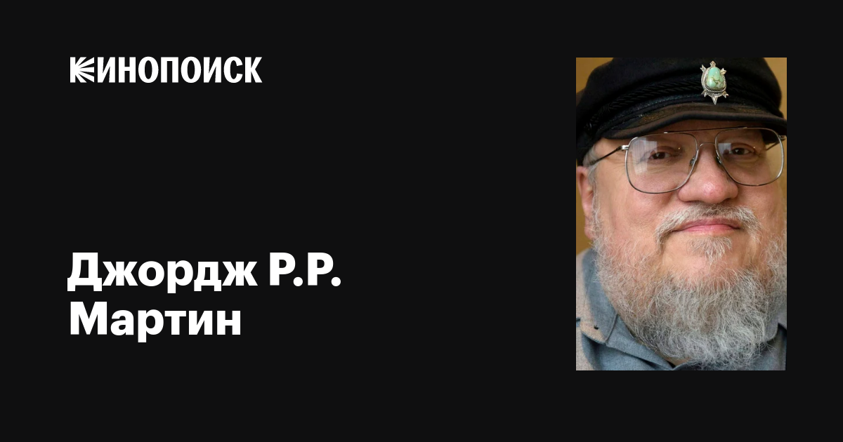 Джордж Р.Р. Мартин (George R.R. Martin): фильмы, биография, семья ...