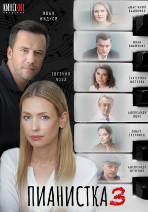 Постер: (Пианистка, 2021 - вся информация о сериале на FilmNavi.ru