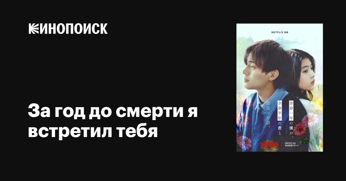 За год до смерти я встретил тебя фильм, 2024, дата выхода трейлеры ...