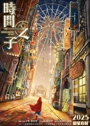 Постер: (Бесконечное путешествие любви, 2025 - вся информация о мультфильме на FilmNavi.ru