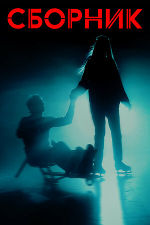 Постер: (Сборник, 2022 - вся информация о фильме на FilmNavi.ru