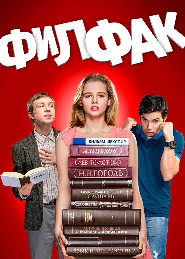  Филфак 