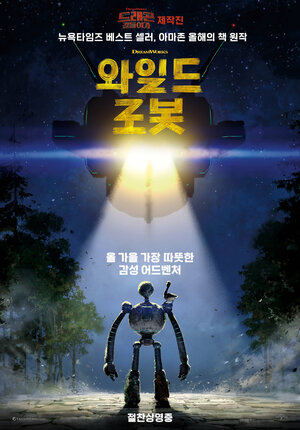 Постер: (Дикий робот, 2024 - вся информация о мультфильме на FilmNavi.ru