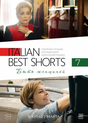 Постер: (Italian Best Shorts 7: Быть женщиной, 2022 - вся информация о фильме на FilmNavi.ru