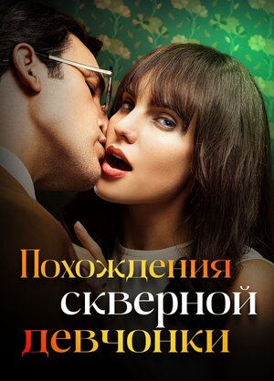 Постер: (Похождения скверной девчонки, 2022 - вся информация о сериале на FilmNavi.ru