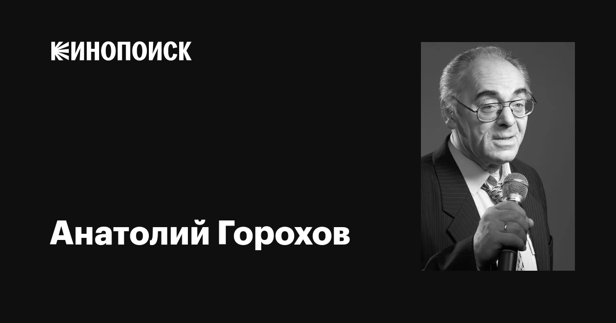 Анатолий Горохов: фильмы, биография, семья, фильмография — Кинопоиск