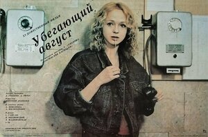 Постер: (Убегающий август, 1989 - вся информация о фильме на FilmNavi.ru