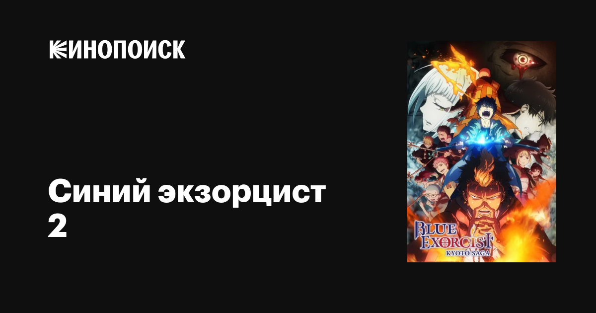 Синий экзорцист 2 аниме 2017 все серии 1 сезон описание, интересные ...