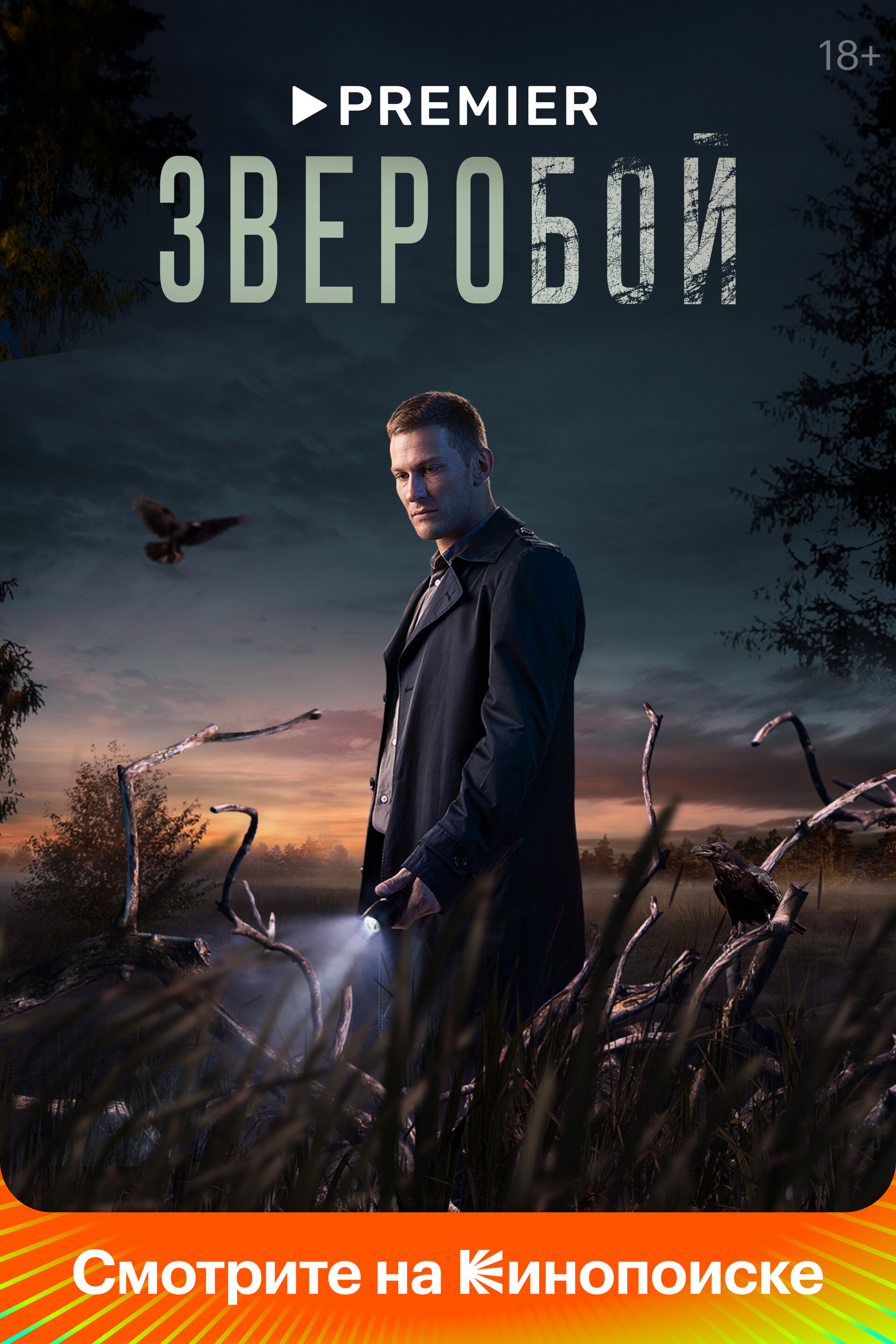 Сериал зверобой актеры фото