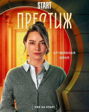 Постер: (Престиж, 2024 - вся информация о сериале на FilmNavi.ru