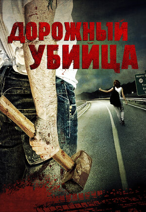 Постер: (Дорожный убийца, 2009 - вся информация о фильме на FilmNavi.ru