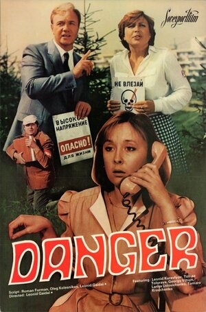 Постер: (Опасно для жизни!, 1985 - вся информация о фильме на FilmNavi.ru