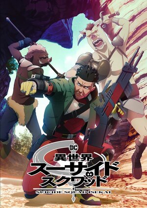 Постер: (Отряд самоубийц из другого мира, 2024 - вся информация о мультсериале на FilmNavi.ru