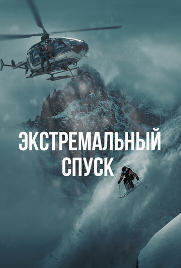 Экстремальный спуск (2024)