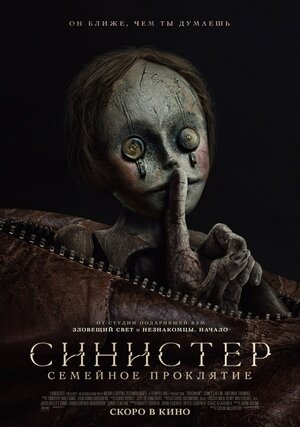 Постер: (Синистер. Семейное проклятие, 2024 - вся информация о фильме на FilmNavi.ru