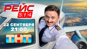 Постер: (Рейс 314, 2025 - вся информация о сериале на FilmNavi.ru