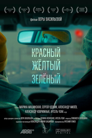 Постер: (Красный, жёлтый, зелёный, 2021 - вся информация о фильме на FilmNavi.ru