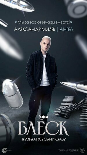 Постер: (Блеск, 2023 - вся информация о сериале на FilmNavi.ru