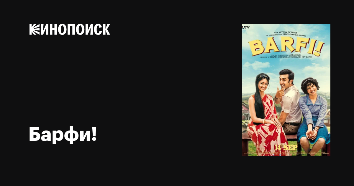Барфи! фильм, 2012, дата выхода трейлеры актеры отзывы описание на ...