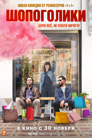 Постер: (Шопоголики, 2023 - вся информация о фильме на FilmNavi.ru