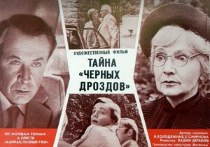 Постер: (Тайна «Черных дроздов», 1983 - вся информация о фильме на FilmNavi.ru
