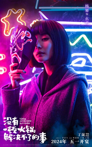 Постер: (Всё можно исправить вкусной едой, 2023 - вся информация о фильме на FilmNavi.ru