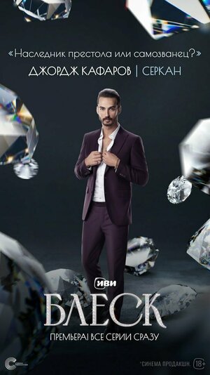 Постер: (Блеск, 2023 - вся информация о сериале на FilmNavi.ru