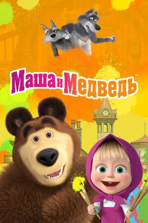 Постер: (Маша и Медведь, 2009 - вся информация о мультсериале на FilmNavi.ru