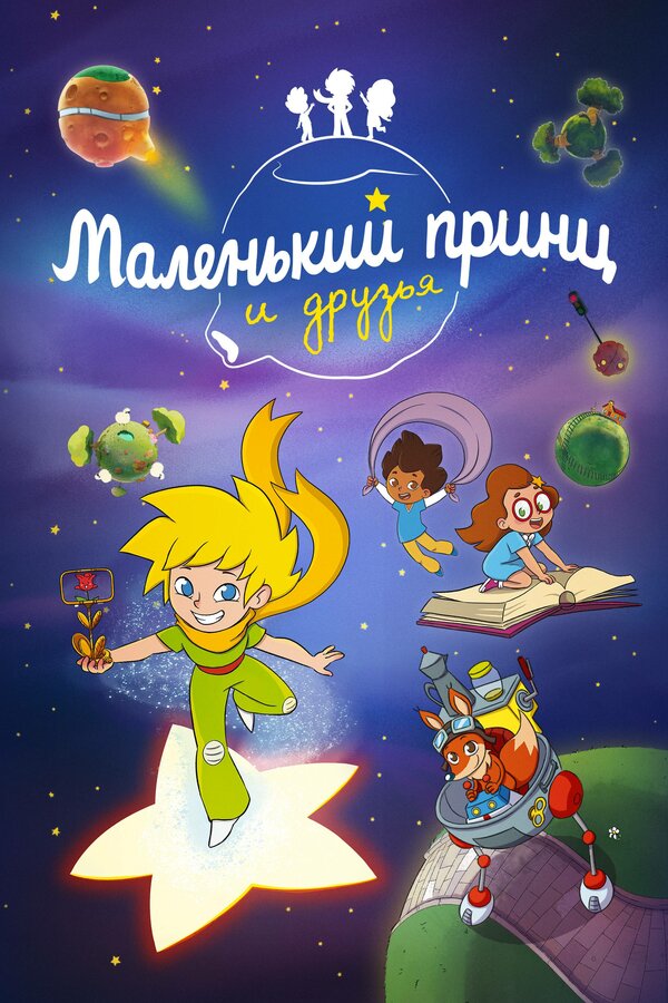 Маленький принц и друзья (сериал, 1 сезон, все серии), 2022 — смотреть  онлайн на русском в хорошем качестве — Кинопоиск