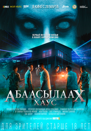 Постер: (Абаасылаах Хаус, 2024 - вся информация о фильме на FilmNavi.ru