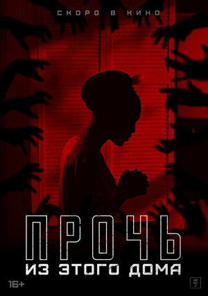 Постер: (Прочь из этого дома, 2022 - вся информация о фильме на FilmNavi.ru