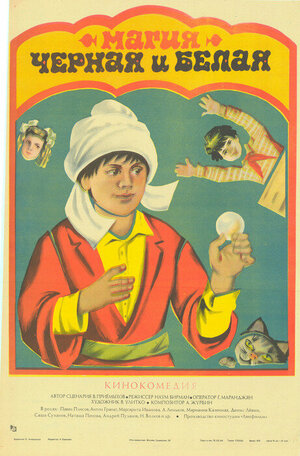 Постер: (Магия черная и белая, 1983 - вся информация о фильме на FilmNavi.ru