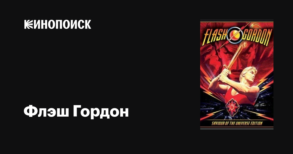 Флэш Гордон мультфильм, дата выхода трейлеры актеры отзывы описание на ...