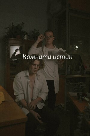 Постер: (Комната истин, 2023 - вся информация о фильме на FilmNavi.ru
