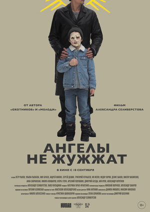 Постер: (Ангелы не жужжат, 2024 - вся информация о фильме на FilmNavi.ru