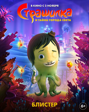 Постер: (Страшилка и тайна города света, 2023 - вся информация о мультфильме на FilmNavi.ru